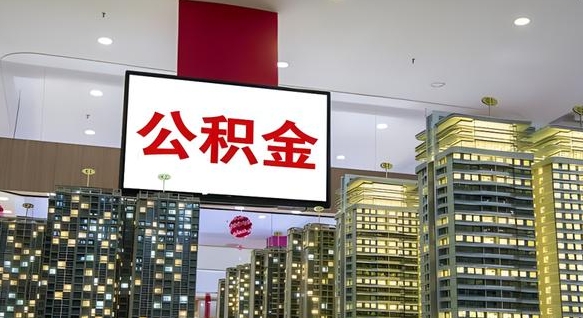 黔东南离职公积金代办（离职公积金代取需要什么材料）